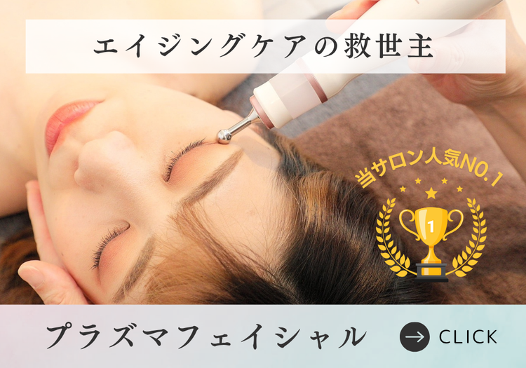 プラズマフェイシャルのメニューはこちら